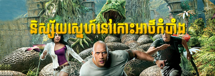 ថ្មីប្លែកជាមួយនឹង ខ្សែរភាពយន្ដអាមេរិកាំង​ ដំណើផ្សងព្រេង ដ៏អស្ចារ្យ នៅលើកោះ អាថ៍កំបាំង ដែលបានធ្វើអោយគូស្នេហ៍ មួយគូ មានចំណងស្នេហ៍នៅលើកោះនោះ​។