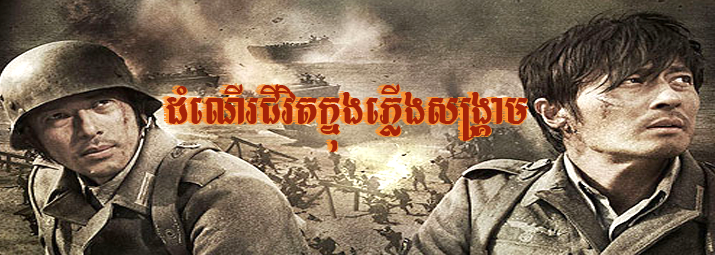 សង្រ្គាមបានធ្វើអោយ​​ យុវជនកូរ៉េ​​​​​​​​​​​​​​​ និង​ ជប៉ុន ត្រូវតែ តស៊ូ ក្នុងសង្រ្គាមលោក

