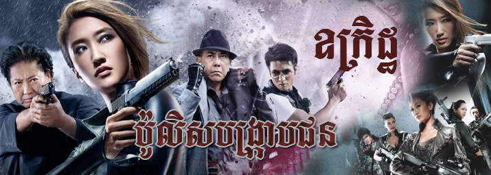 ការបង្កើត​ឃាតករសិប្បនិមិ្មតដើម្បីសំលាប់គូបដិបក្ស បានធ្វើអោយមានភាពចលាចលពេញទីក្រុង